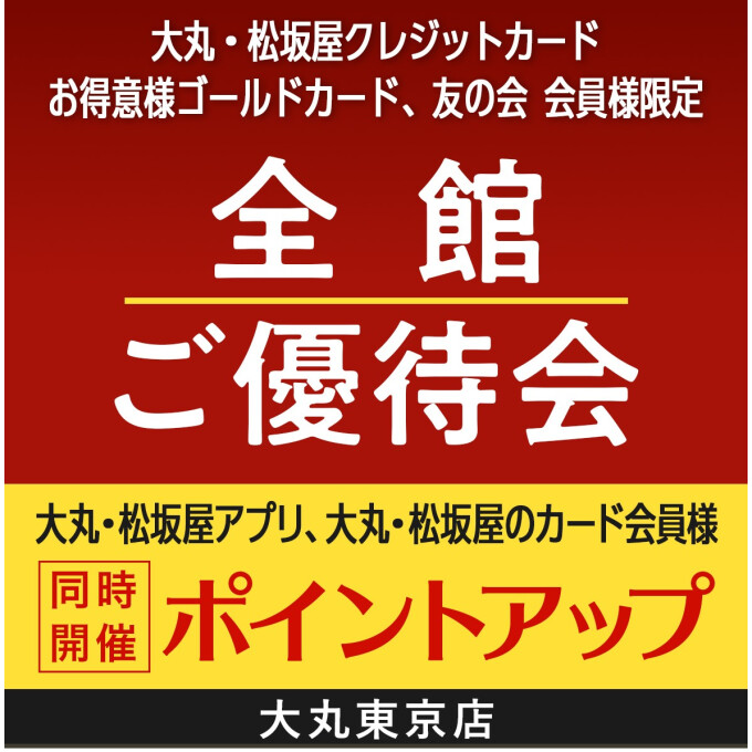 🌟優待・無金利キャンペーンのご案内🌟