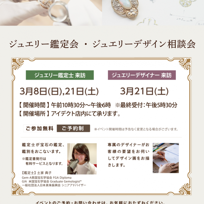 ジュエリー鑑定＆デザイン相談会