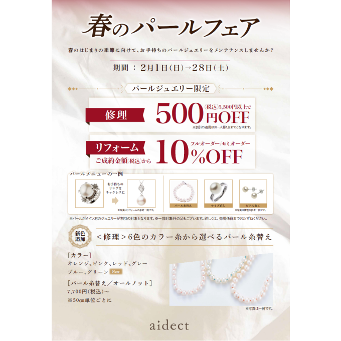 春のパールフェア⭐