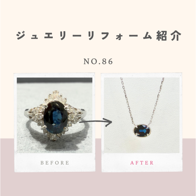 ジュエリーリフォームのご紹介 No.86