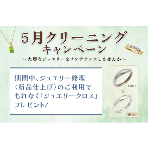 5月クリーニングキャンペーン