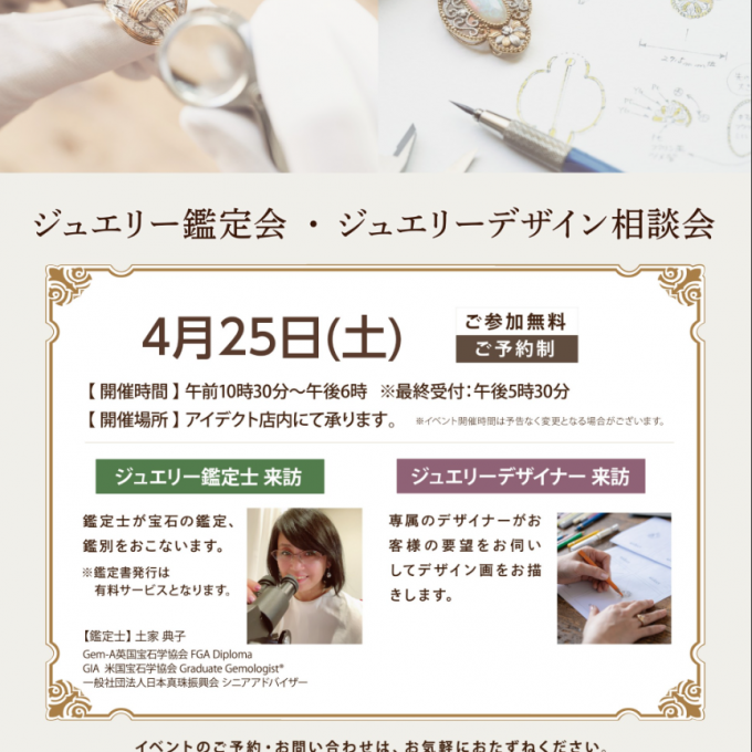 ジュエリー鑑定＆デザイン相談会