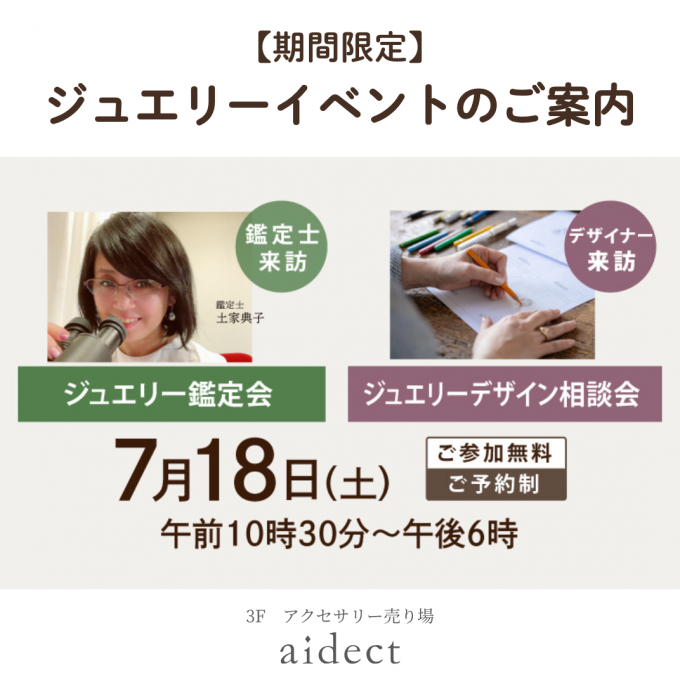 ジュエリー鑑定＆デザイン相談会
