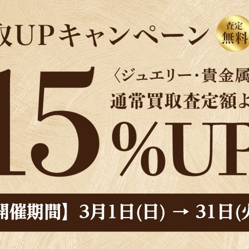 【ジュエリー・貴金属】買取キャンペーン