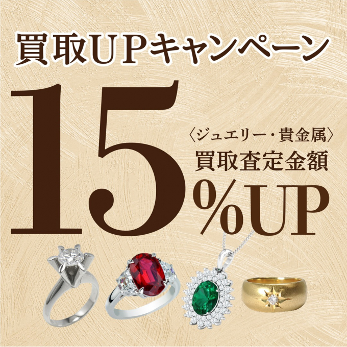 【ジュエリー・貴金属】買取キャンペーン
