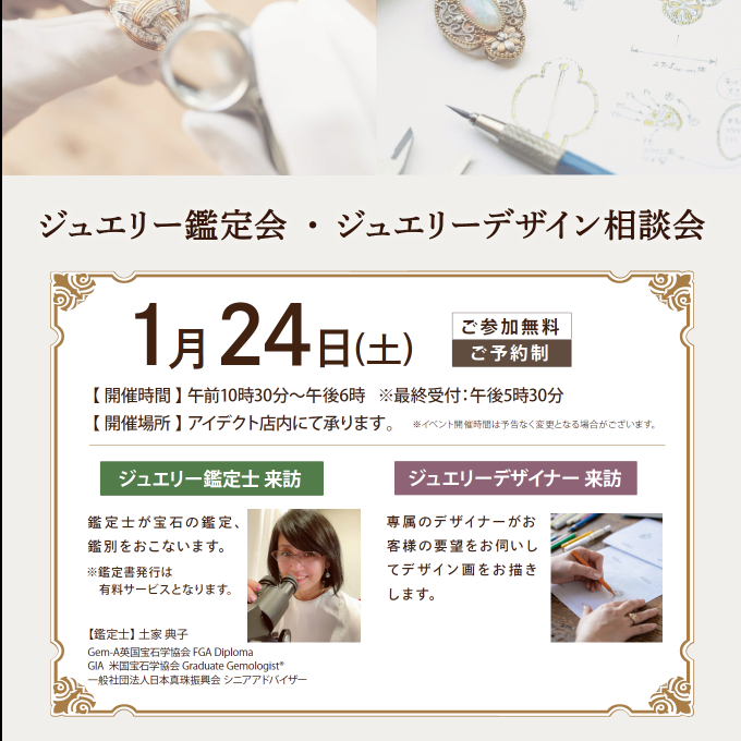 ジュエリー鑑定＆デザイン相談会