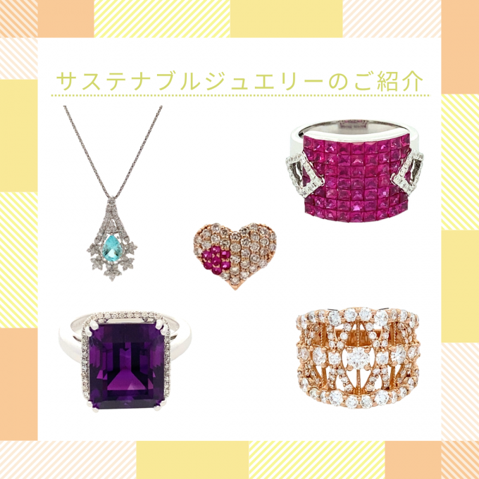 サステナブルジュエリーのご紹介