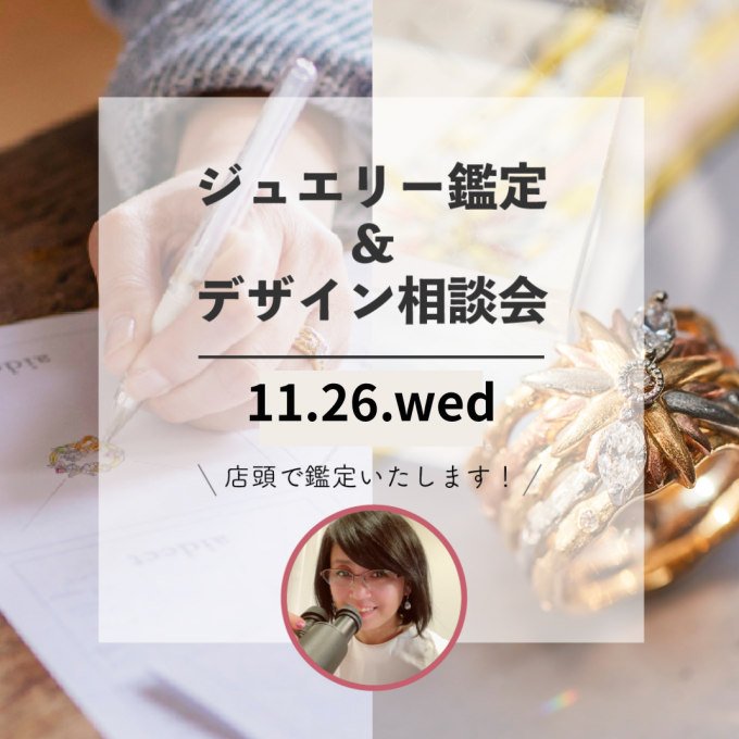 ジュエリー鑑定&デザイン相談会
