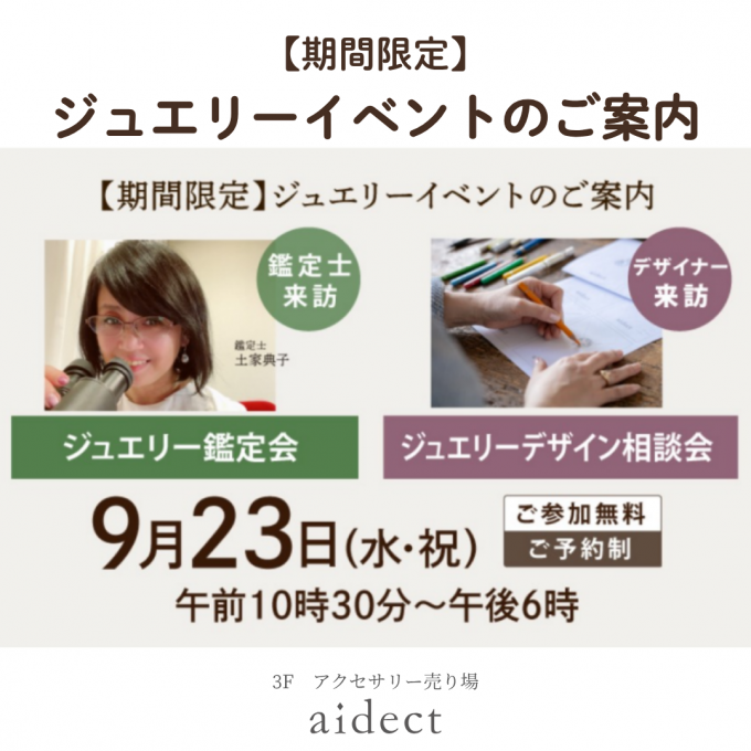 ジュエリー鑑定＆デザイン相談会