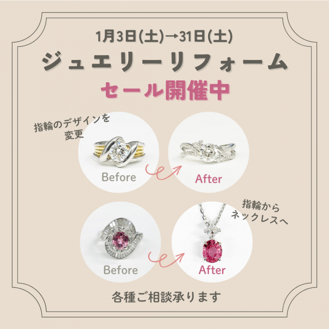 ジュエリーリフォームセール開催