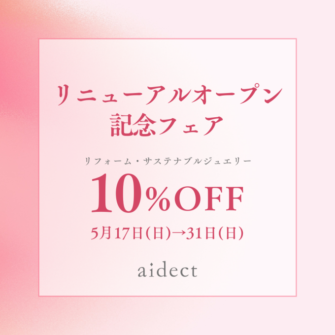 リニューアルオープン記念フェア