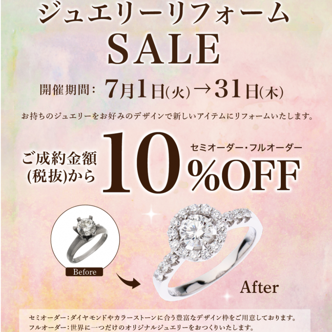 ジュエリーリフォームセール開催!!