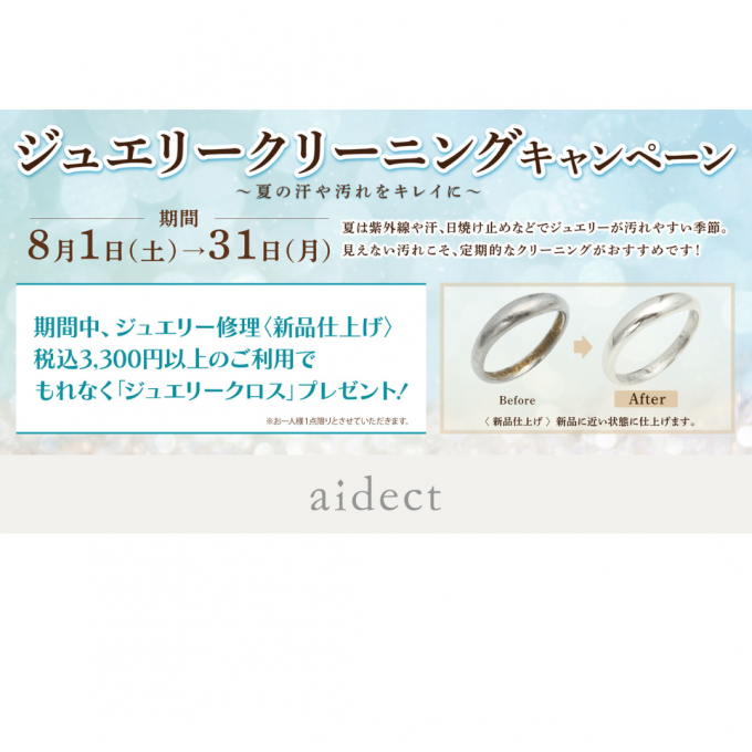 ジュエリークリーニングキャンペーン