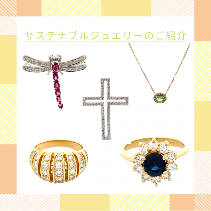 サステナブルジュエリーのご紹介