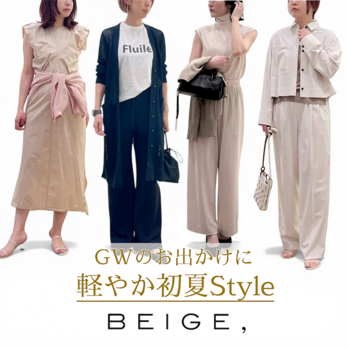 【BEIGE,】GWのお出かけにおすすめ！着回しで楽しむ初夏スタイル4選