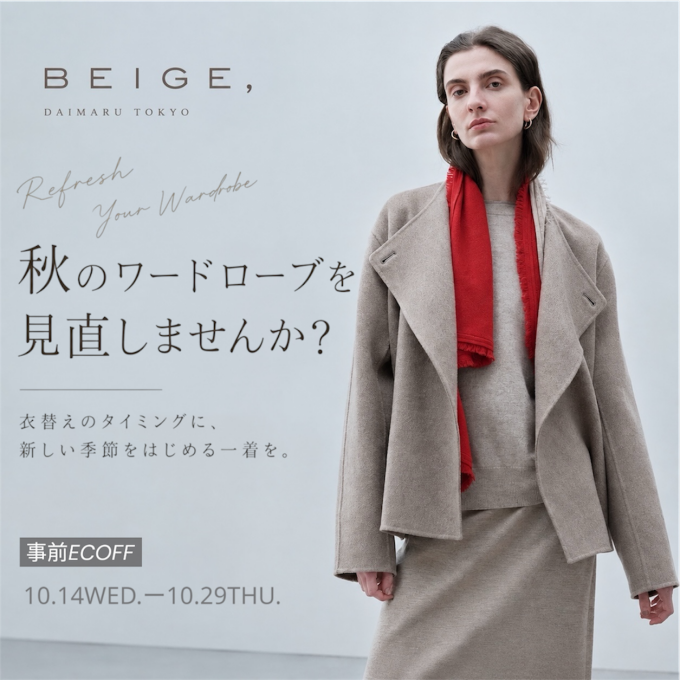 【BEIGE,】衣替えのタイミングに。秋のワードローブを見直しませんか？