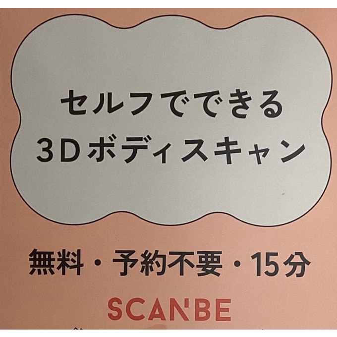 無料でボディスキャンできます！