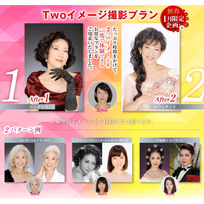 新春1月限定企画　ＴＷＯイメージ撮影プラン