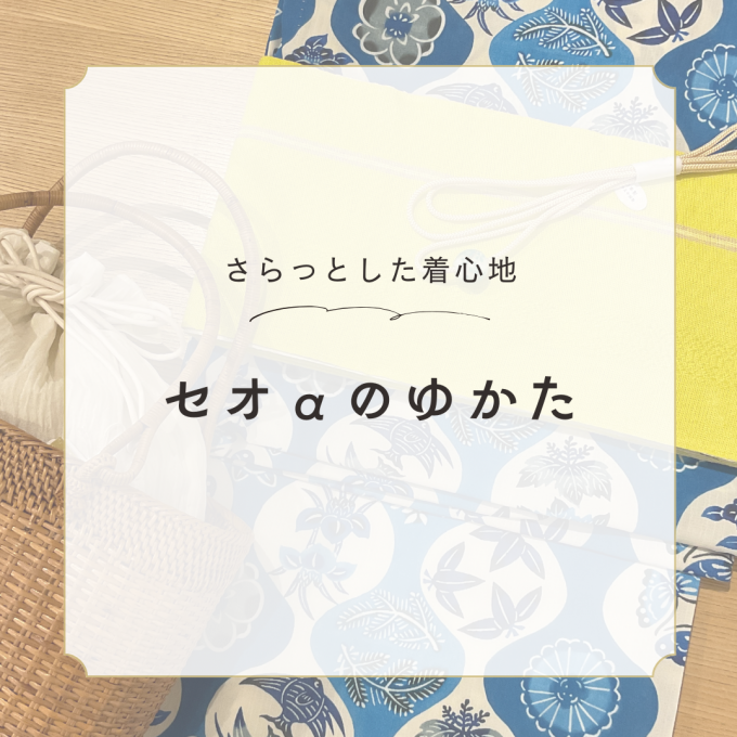 さらっと快適な着心地！セオαのゆかた