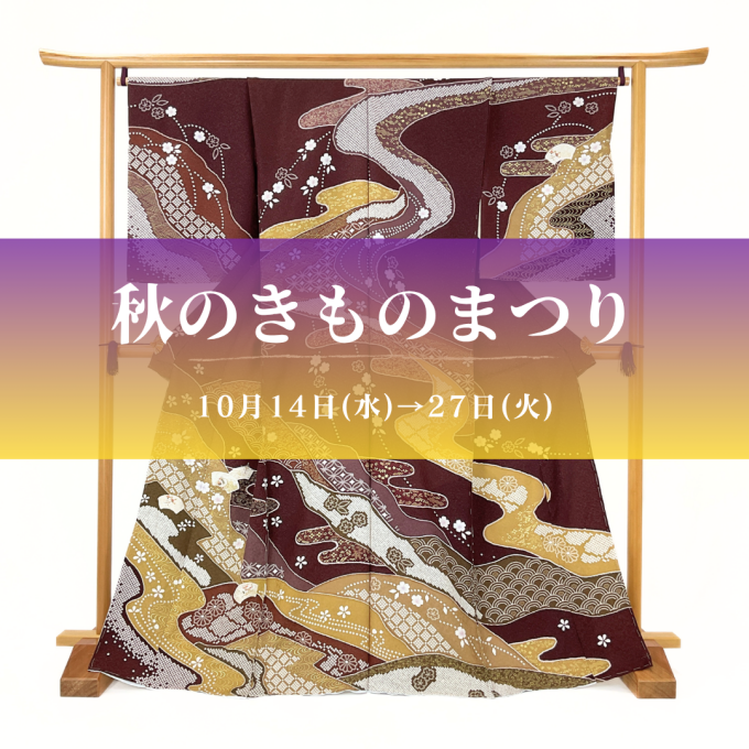 秋のお出かけの装いに特選きもののご提案『きものまつり』