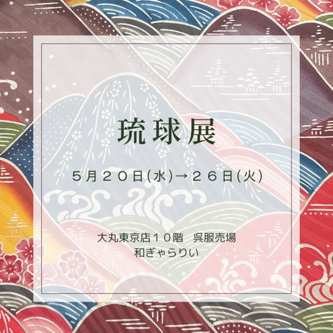 南国・沖縄が育んだきもの【琉球展】