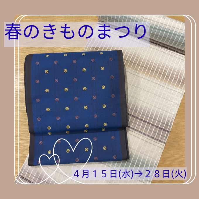 【催事告知】復活！！春のきものまつり