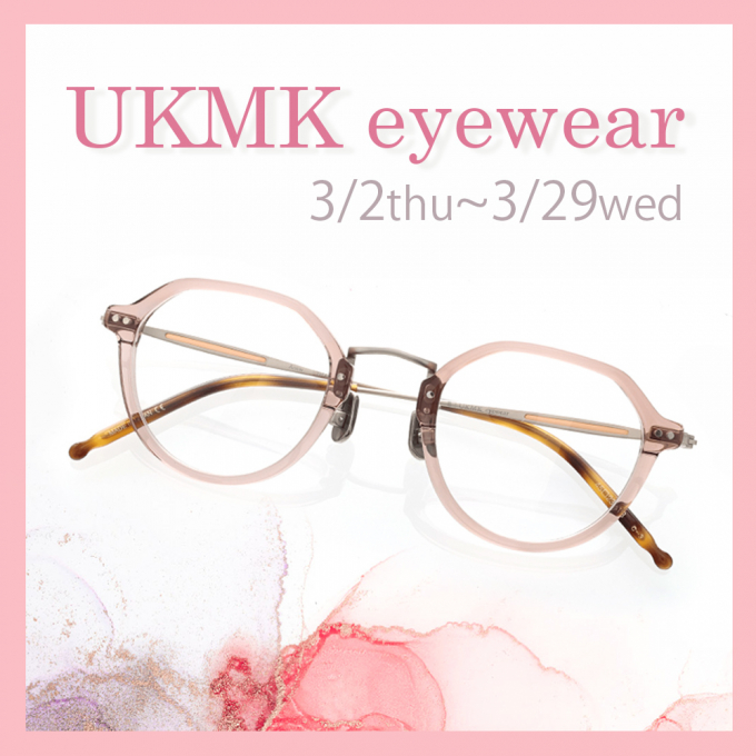 【Fair】3/2〜「UKMK eyewear」フェア開催！