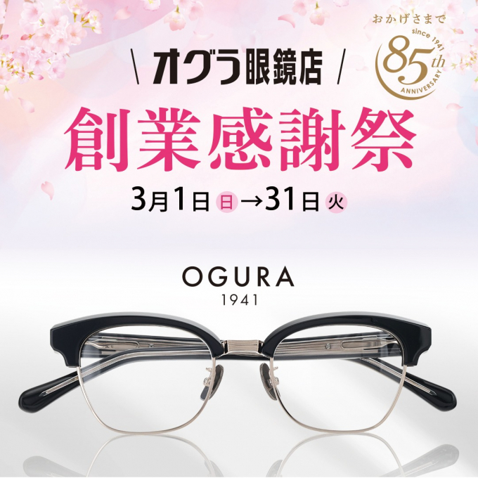 【オグラ眼鏡店】85周年創業祭のお知らせ
