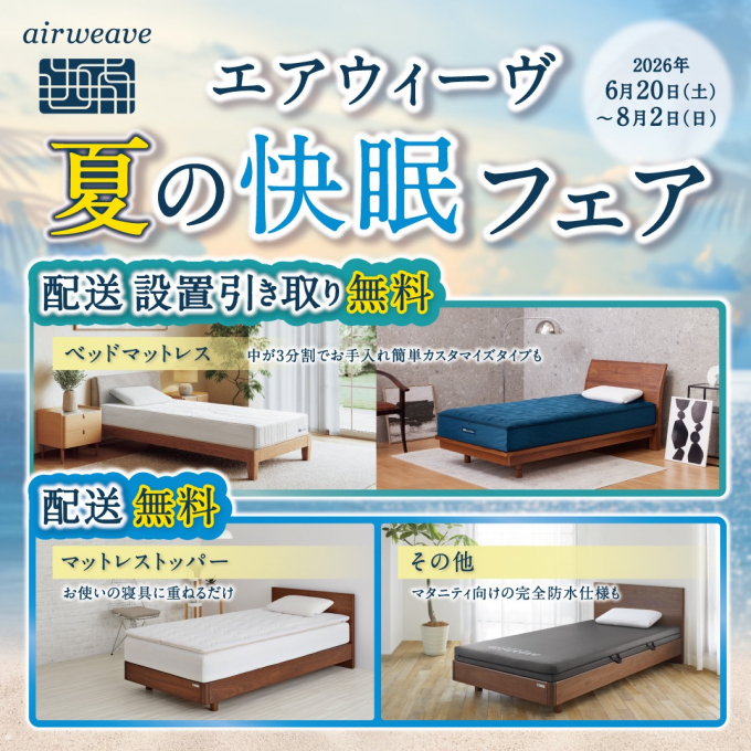✨エアウィーヴ夏の快眠フェア✨