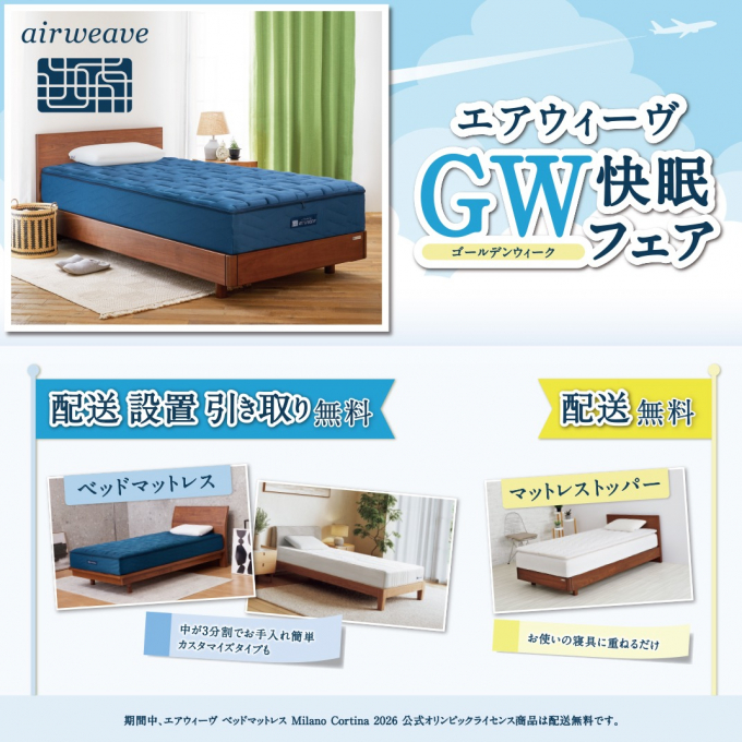 ✨エアウィーヴGW快眠フェア✨
