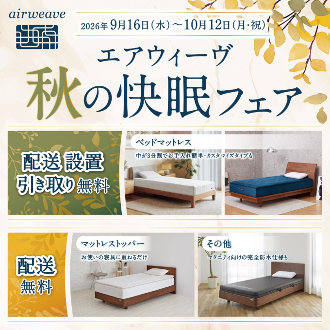 🍁エアウィーヴ秋の快眠フェア🍁
