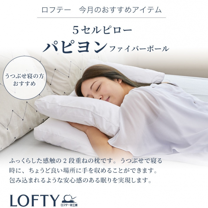 ロフテー5セルピローパピヨン