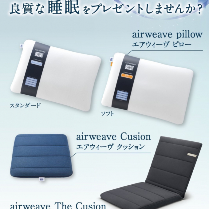 父の日はエアウィーヴ