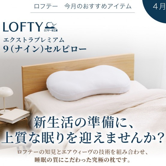 ロフテー9セルピロー