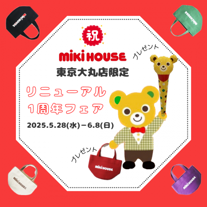 〈ミキハウス〉東京大丸店リニューアル1th記念フェア👑🎊