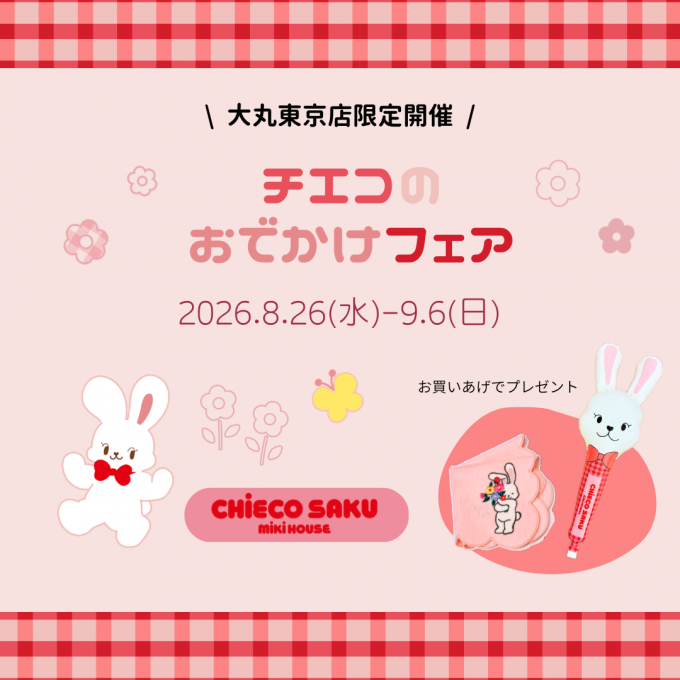 チエコのおでかけフェア🐰👜
