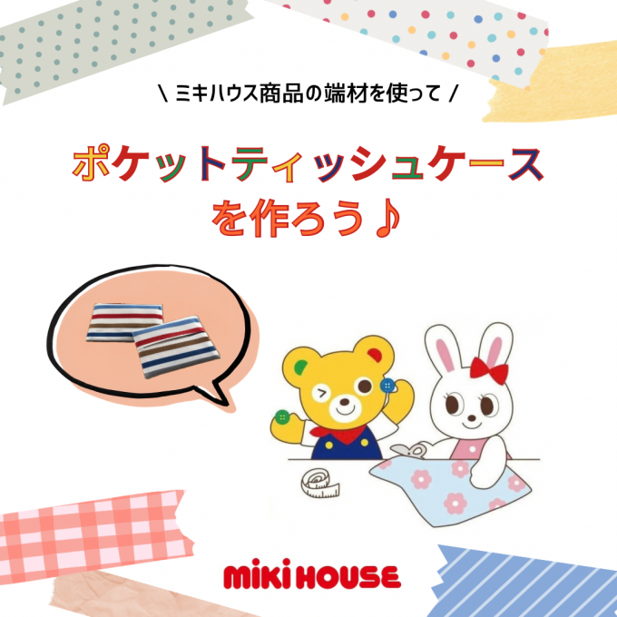 体験イベント開催〈ポケットティッシュケースをつくろう〉🙌🏻