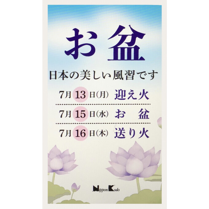 お盆の季節