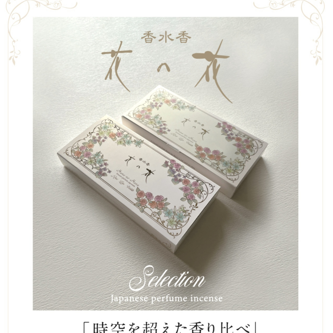 時空を超えた香り比べ