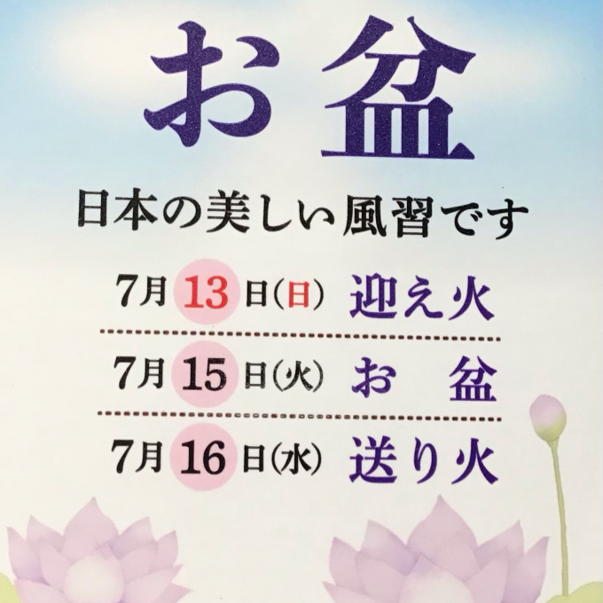 お盆の季節になりました。