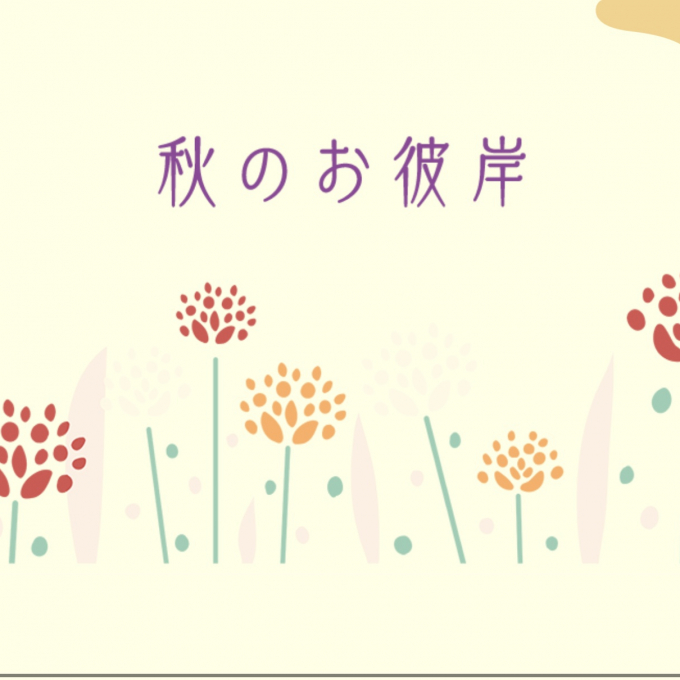 秋のお彼岸にお線香をお供えしましょう。