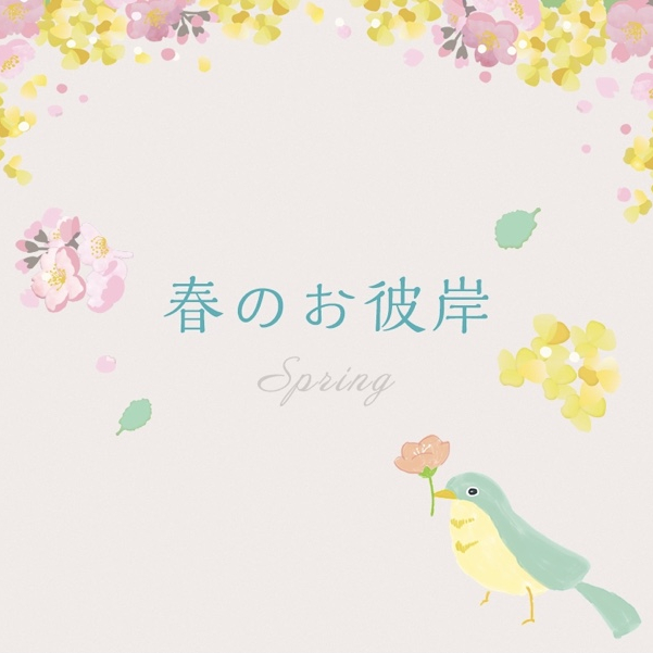春のお彼岸