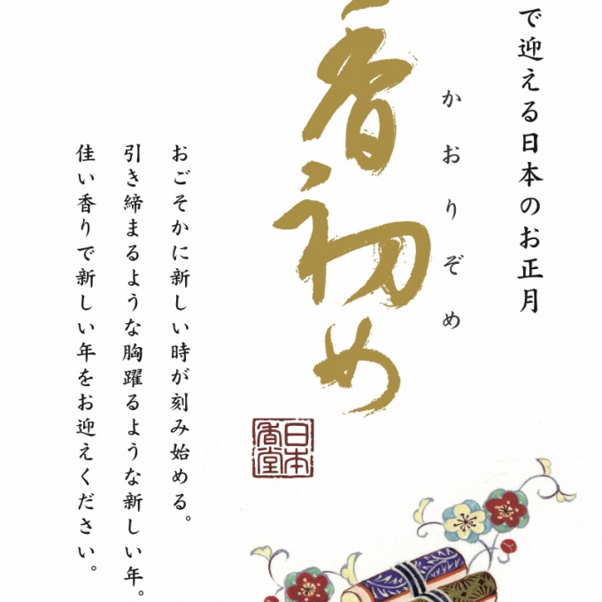 香初め