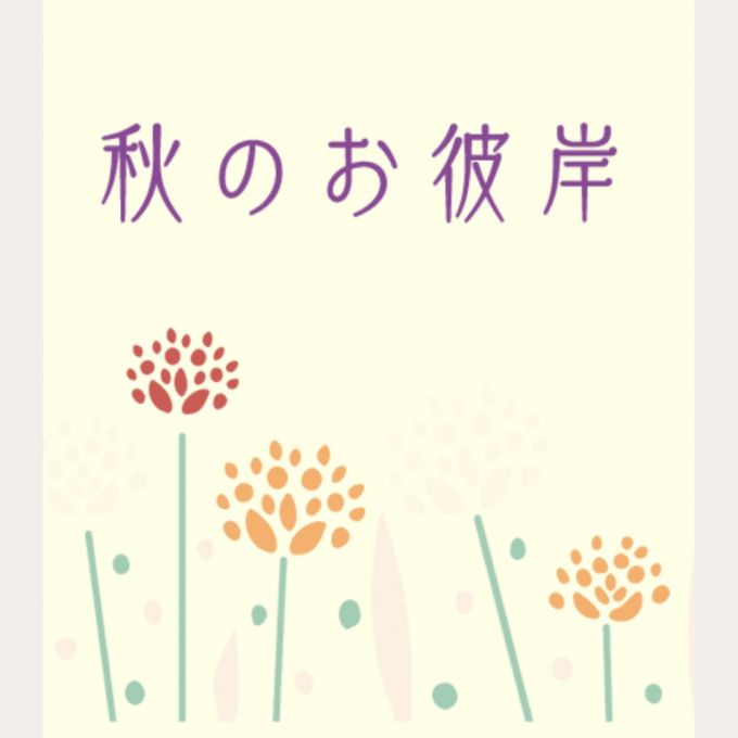 お彼岸の心伝えるお線香