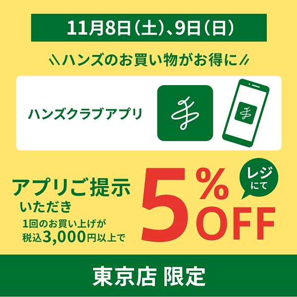 2日間限定！アプリ提示で5％オフ！