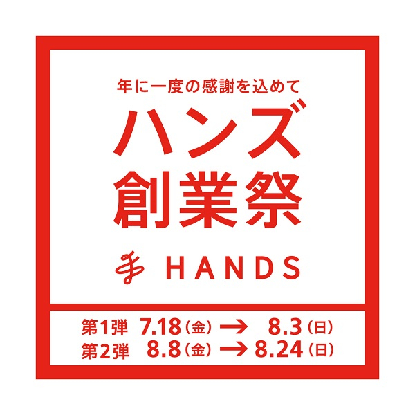 「ハンズ創業祭」18日からいよいよスタート！
