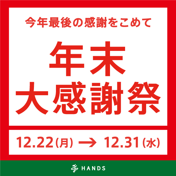 【ハンズ】年末大感謝祭12月22日スタート！