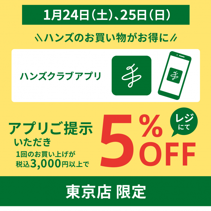 【ハンズ】2日間限定！アプリ提示で5％オフ！
