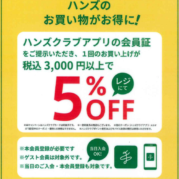 【東京店限定】ハンズクラブアプリ会員証ご提示で税込3,000円以上で5％OFF！