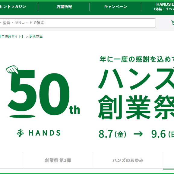【2026】ハンズ50周年記念セールを開催中！ウルトラマンコラボも